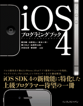 iOS 4プログラミングブック